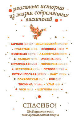 Книга Спасибо! Посвящается тем, кто изменил наши жизни (сборник)