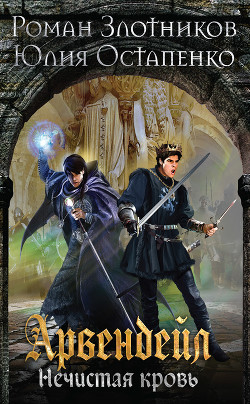 Книга Арвендейл. Нечистая кровь