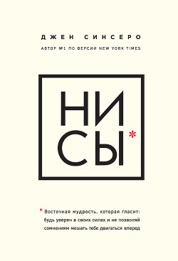 Книга НИ СЫ. Восточная мудрость, которая гласит: будь уверен в своих силах и не позволяй сомнениям мешать 