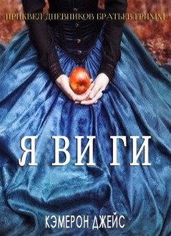 Книга Я ви ги (ЛП)