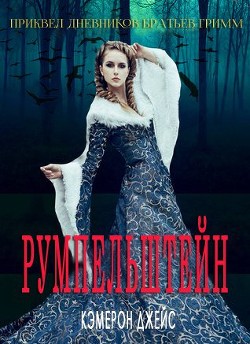 Книга Румпельштейн (ЛП)