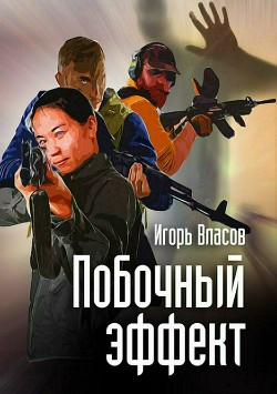 Читать онлайн книгу Побочный эффект автор Власов Игорь Книга Побочный эффект