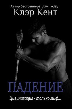Читать онлайн книгу Падение (ЛП) автор Кент Клэр Книга Падение (ЛП)