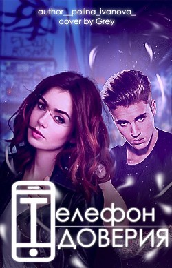 Книга Телефон Доверия (СИ)