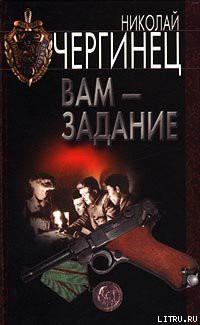 Читать онлайн книгу Вам — задание автор Чергинец Николай Иванович Книга Вам — задание