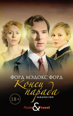 Книга Конец парада. Каждому свое
