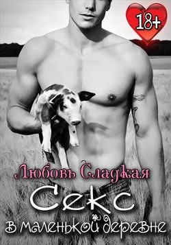 Книга Секс в маленькой деревне (СИ)