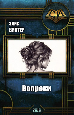 Книга Вопреки (СИ)