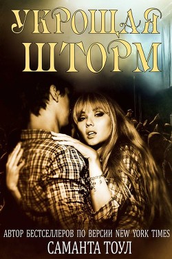 Читать онлайн книгу Укрощая шторм (ЛП) автор Тоул Саманта Книга Укрощая шторм (ЛП)