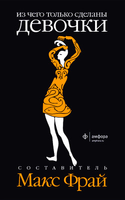 Книга Из чего только сделаны мальчики. Из чего только сделаны девочки (антология)