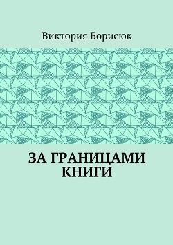 Книга За границами книги (СИ)