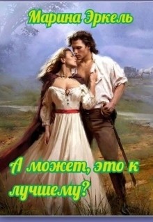 Книга А может, это к лучшему? (СИ)