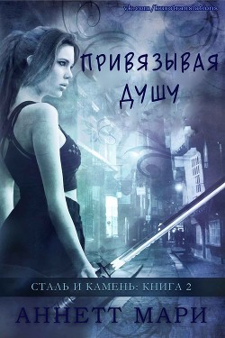 Книга Привязывая душу (ЛП)