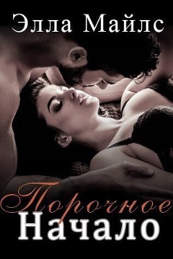 Книга Порочное Начало (ЛП)
