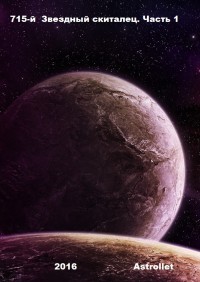 Книга Звездный скиталец (СИ)