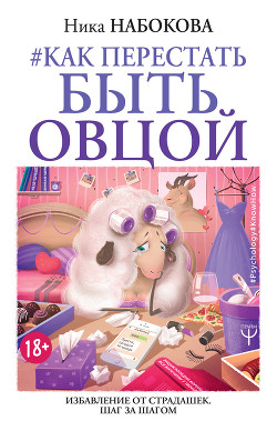 Книга #Как перестать быть овцой. Избавление от страдашек. Шаг за шагом