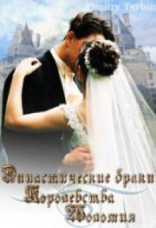 Читать онлайн книгу Династические браки королевства Шоломия (СИ) автор Цыбин Дмитрий Книга Династические браки королевства Шоломия (СИ)