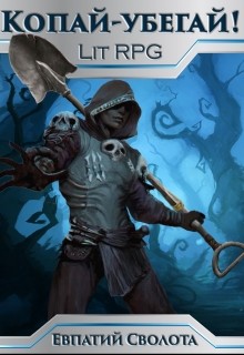 Книга Копай - убегай! (СИ)
