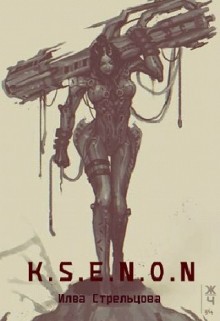 Книга K.S.E.N.O.N (СИ)