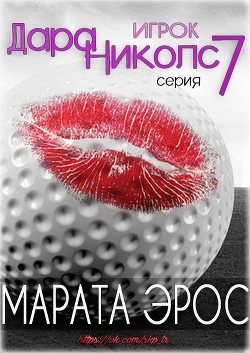 Читать онлайн книгу Игрок (ЛП) автор Эрос Марата Книга Игрок (ЛП)