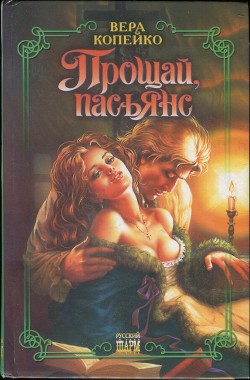 Читать онлайн книгу Прощай, пасьянс автор Копейко Вера Васильевна Книга Прощай, пасьянс
