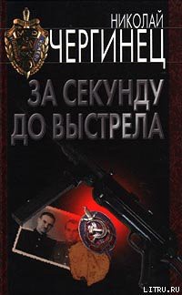 Читать онлайн книгу За секунду до выстрела автор Чергинец Николай Иванович Книга За секунду до выстрела