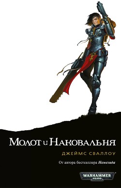 Читать онлайн книгу Молот и наковальня автор Сваллоу Джеймс Книга Молот и наковальня