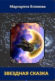 Читать онлайн книгу Звездная сказка (СИ) автор Блинова Маргарита Книга Звездная сказка (СИ)