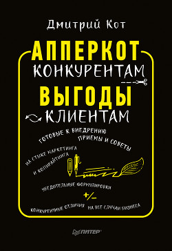 Книга АпперКот конкурентам. Выгоды – клиентам