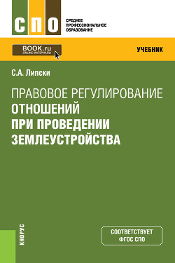 Читать онлайн книгу Правовое регулирование отношений при проведении землеустройства автор Липски Станислав Книга Правовое регулирование отношений при проведении землеустройства