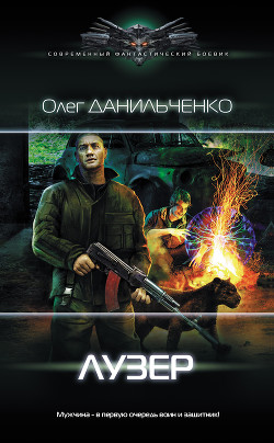 Читать онлайн книгу Лузер (СИ) автор Данильченко Олег Викторович Книга Лузер (СИ)