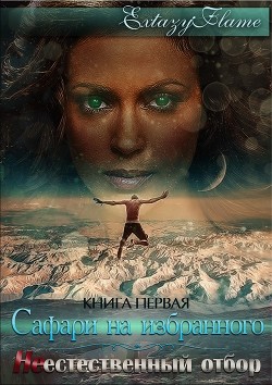 Книга Неестественный отбор (СИ)