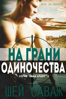 Читать онлайн книгу На грани одиночества (ЛП) автор Саваж Шей Книга На грани одиночества (ЛП)
