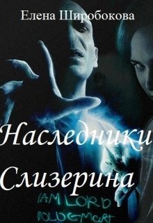 Книга Наследники Слизерина (СИ)