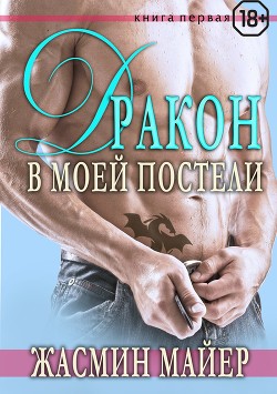 Книга Дракон в моей постели. Книга 1