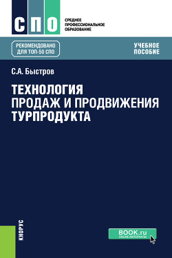Читать онлайн книгу Технология продаж и продвижения турпродукта автор Быстров Сергей Александрович Книга Технология продаж и продвижения турпродукта