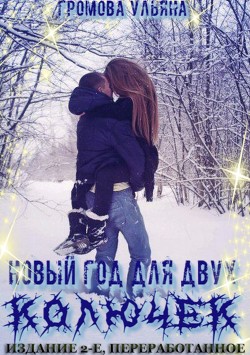 Книга Новый год для двух колючек. Издание 2-е, переработанное