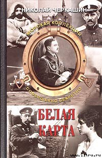 Читать онлайн книгу Белая карта автор Черкашин Николай Андреевич Книга Белая карта