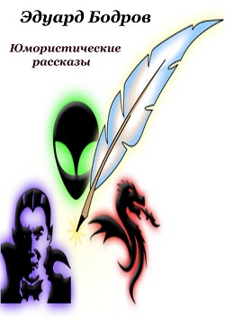 Книга Юмористические рассказы
