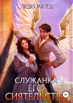 Книга Служанка его сиятельства