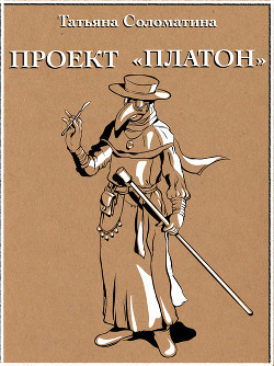 Читать онлайн книгу Проект «Платон» автор Соломатина Татьяна Книга Проект «Платон»
