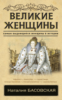 Книга Великие женщины