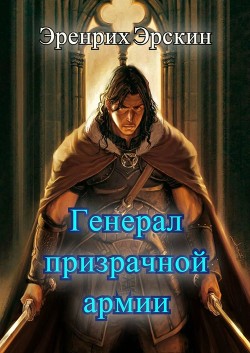 Книга Генерал призрачной армии. Первые шаги (СИ)