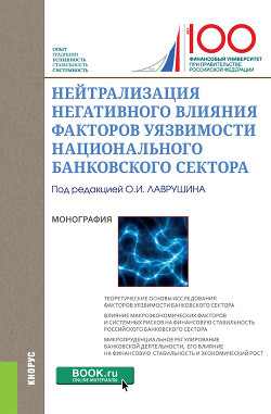 Читать онлайн книгу Нейтрализация негативного влияния факторов уязвимости национального банковского сектора автор Коллектив авторов Книга Нейтрализация негативного влияния факторов уязвимости национального банковского сектора