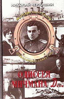 Читать онлайн книгу Одиссея мичмана Д... автор Черкашин Николай Андреевич Книга Одиссея мичмана Д...