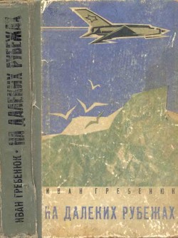 Книга На далеких рубежах