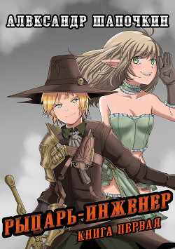 Книга Рыцарь - Инженер (СИ)