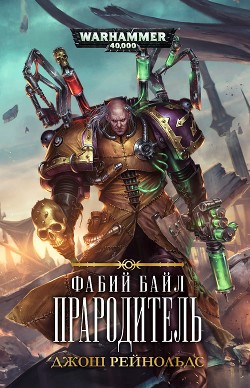Читать онлайн книгу Фабий Байл. Прародитель автор Рейнольдс Джош Книга Фабий Байл. Прародитель