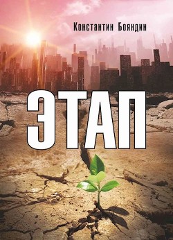 Читать онлайн книгу Этап (СИ) автор Бояндин Константин Юрьевич Sagari Книга Этап (СИ)