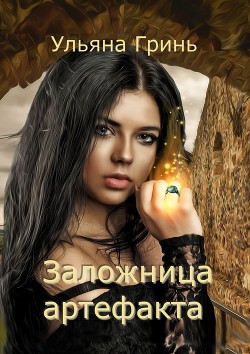 Книга Заложница артефакта (СИ)